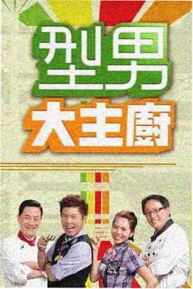 电影港《声浪计划》综艺海报