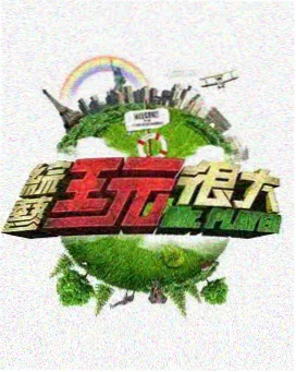 电影港《演员的周末》综艺海报