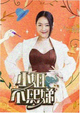 电影港《极限搭子》综艺海报